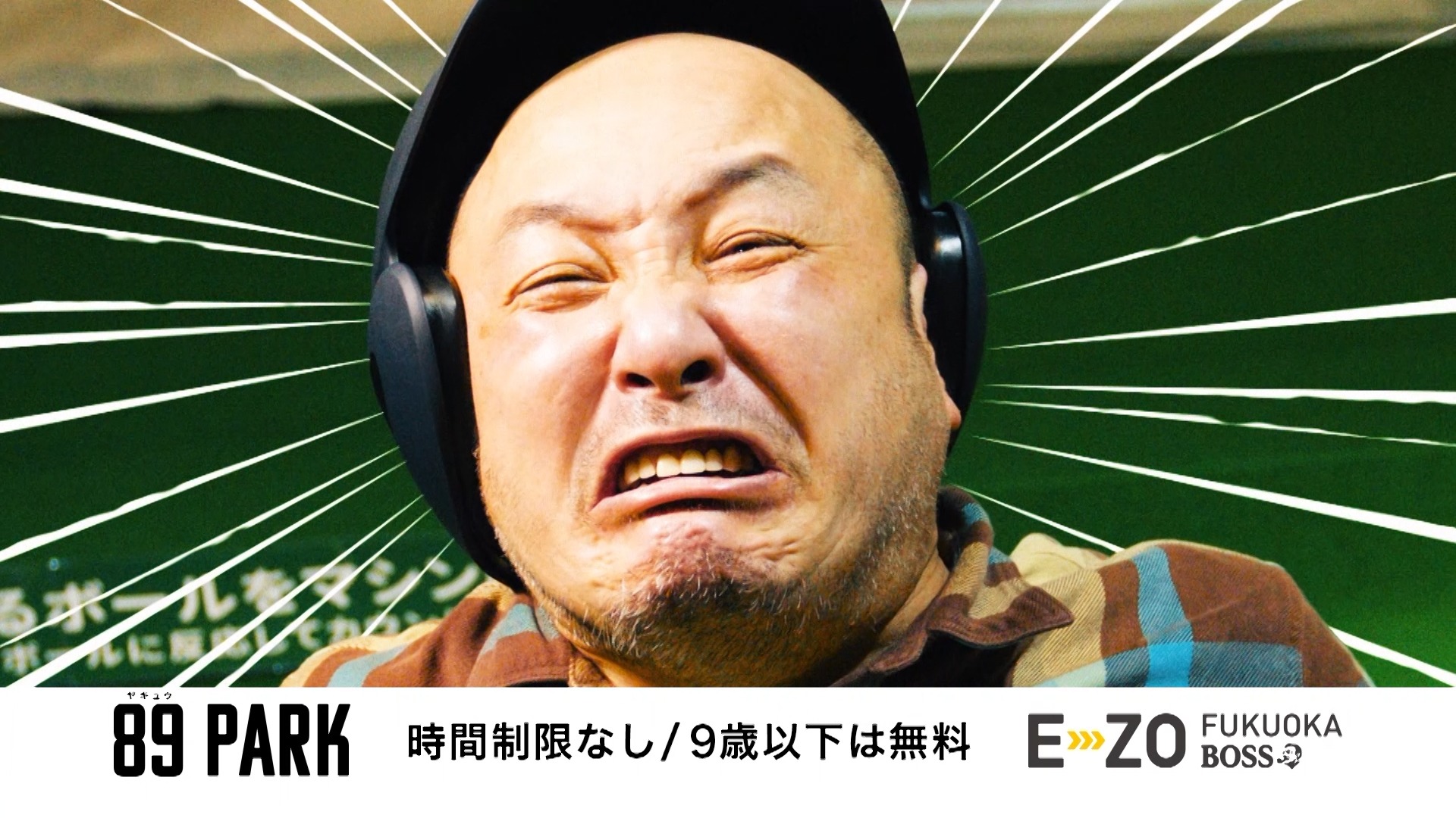 BOSS E・ZO FUKUOKA「89パーク」